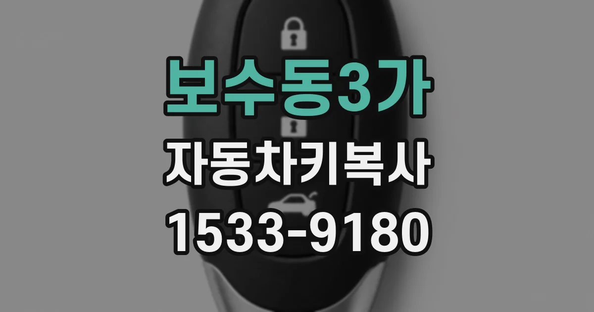 보수동3가 자동차키복사