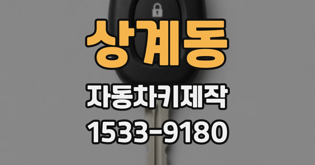 상계동 자동차키제작