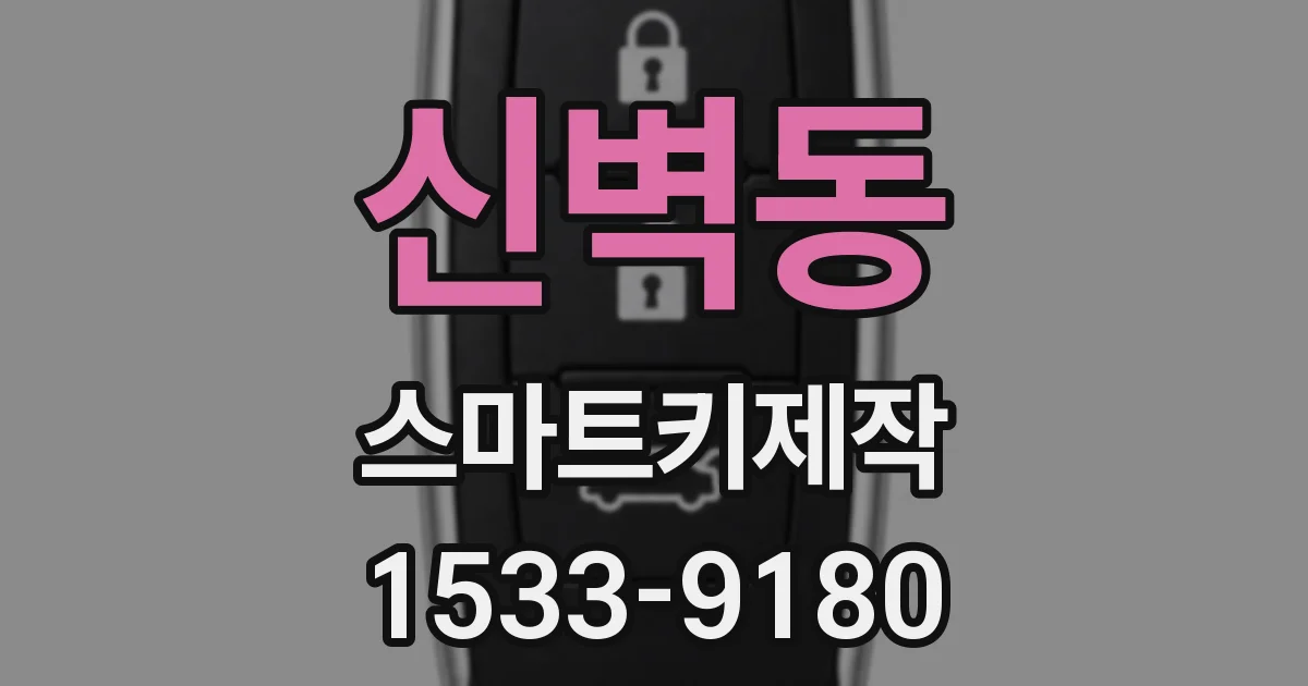 신벽동 스마트키제작