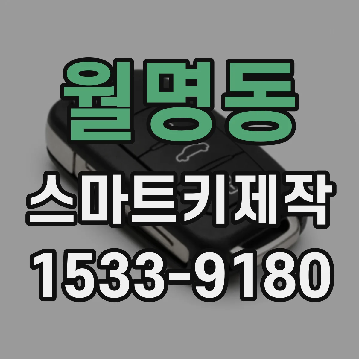 월명동 스마트키제작