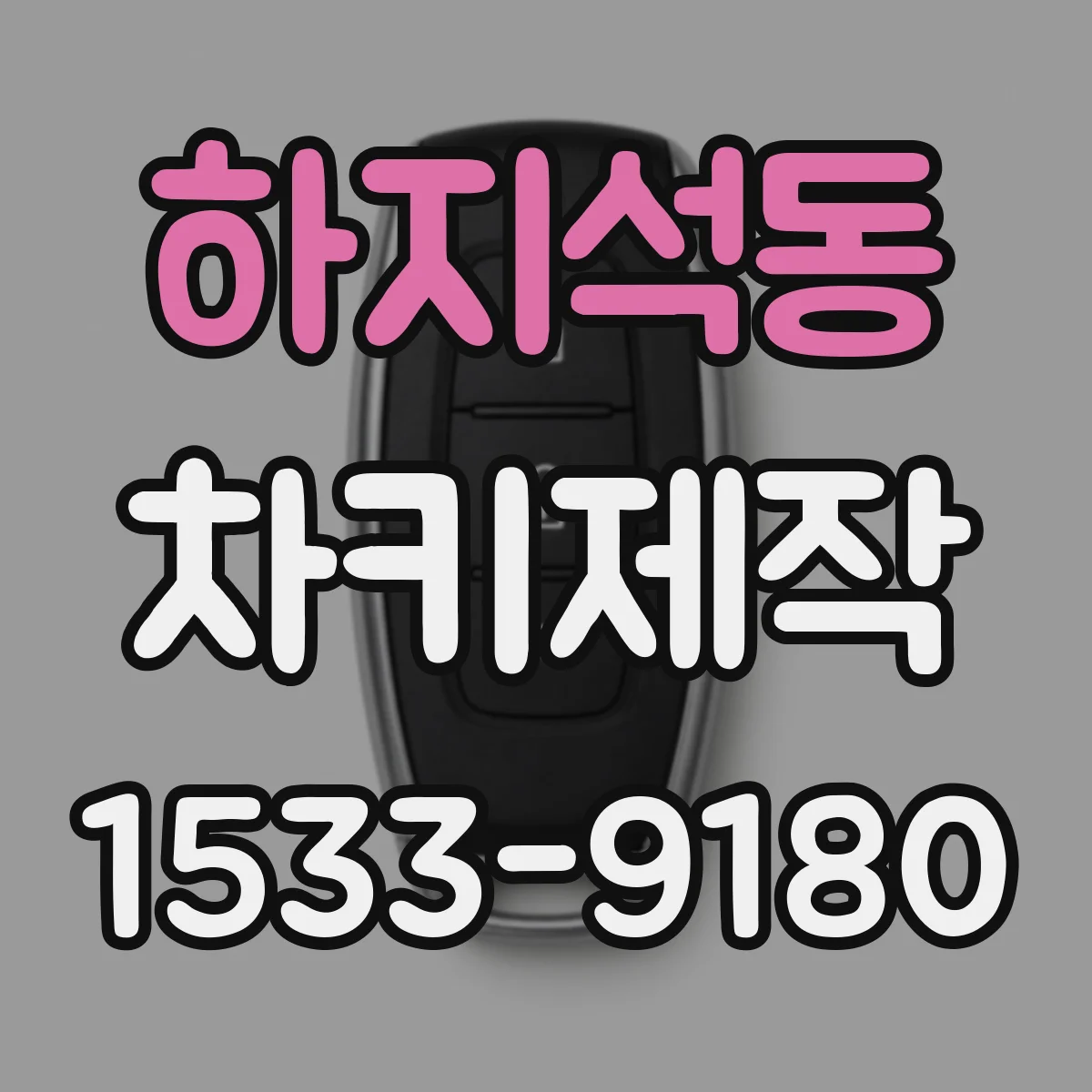 하지석동 차키제작