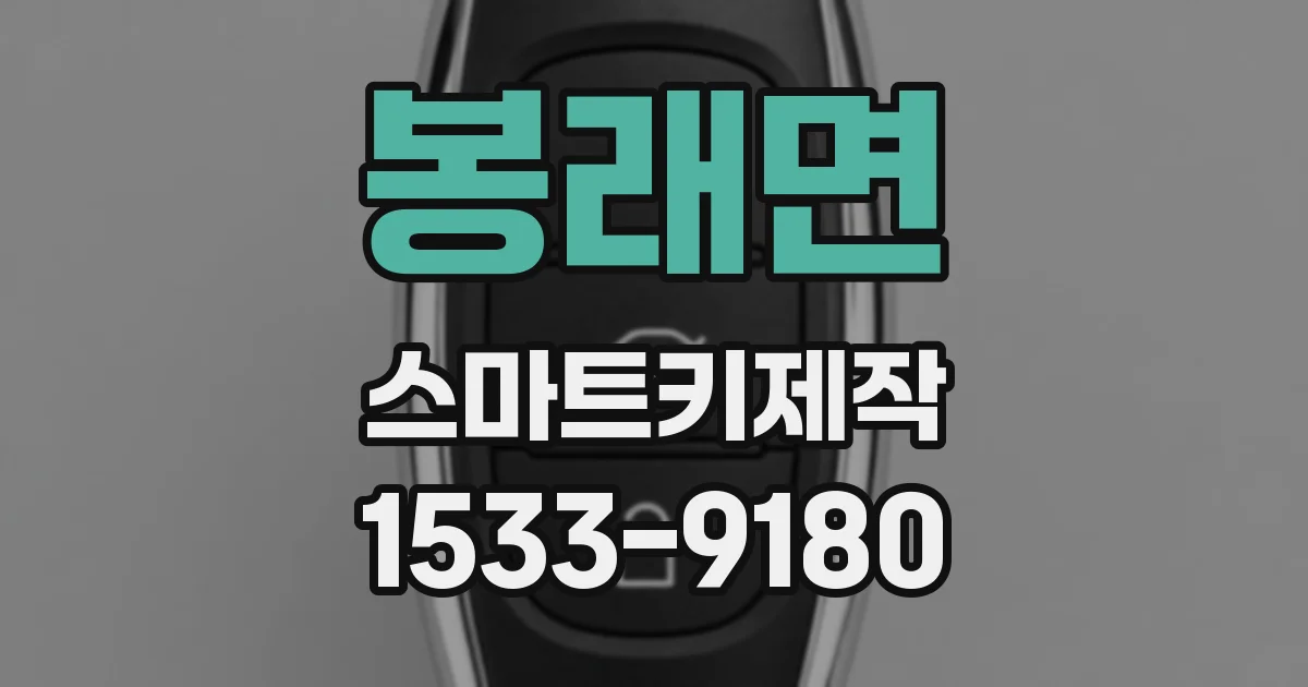 봉래면 스마트키제작