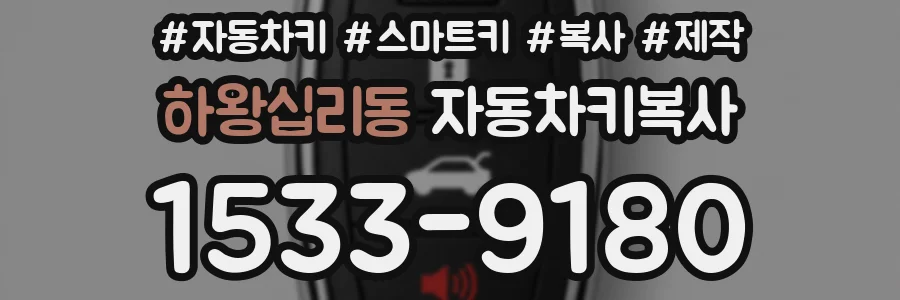 하왕십리동 자동차키복사