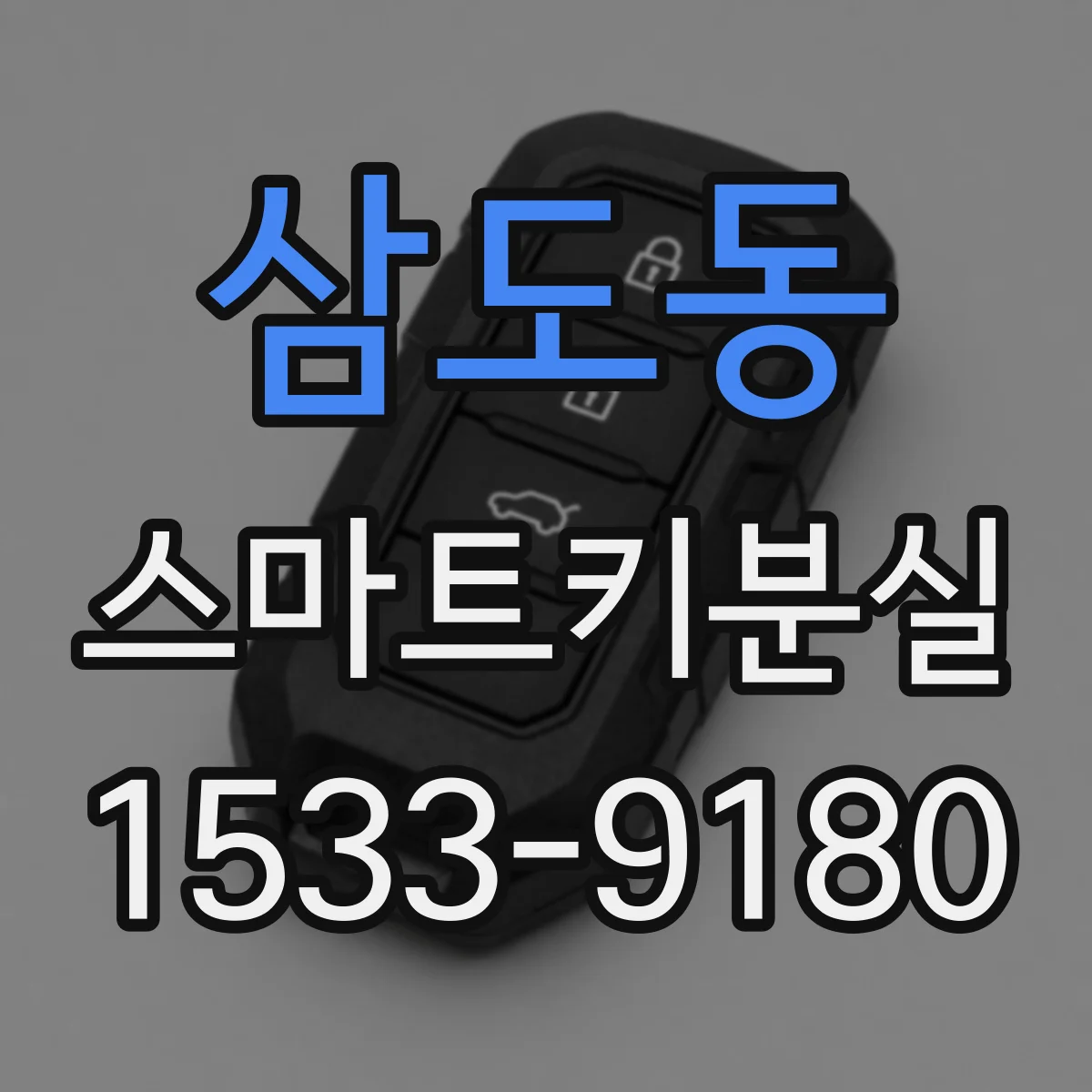 삼도동 스마트키분실