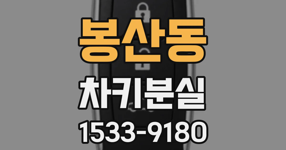 봉산동 차키분실
