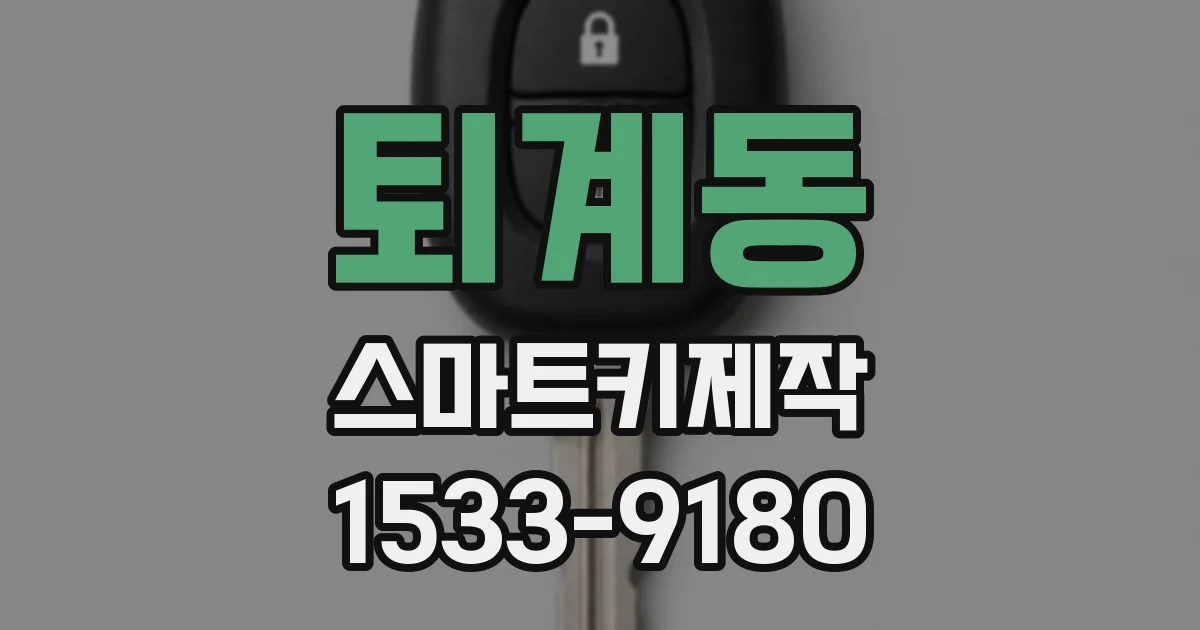 퇴계동 스마트키제작
