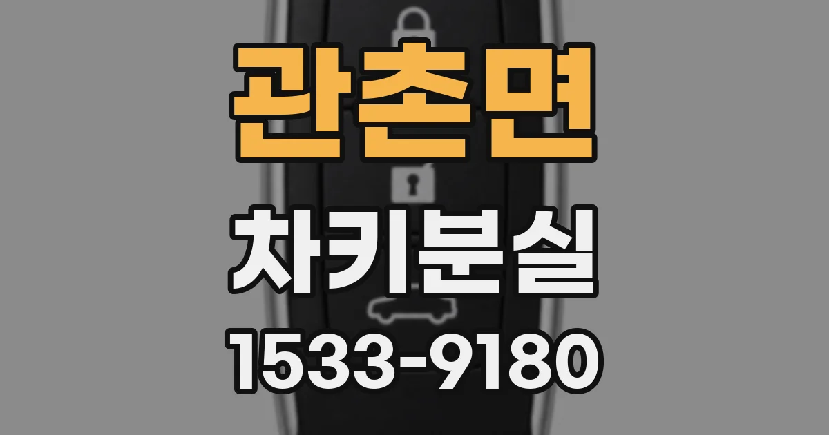 관촌면 차키분실