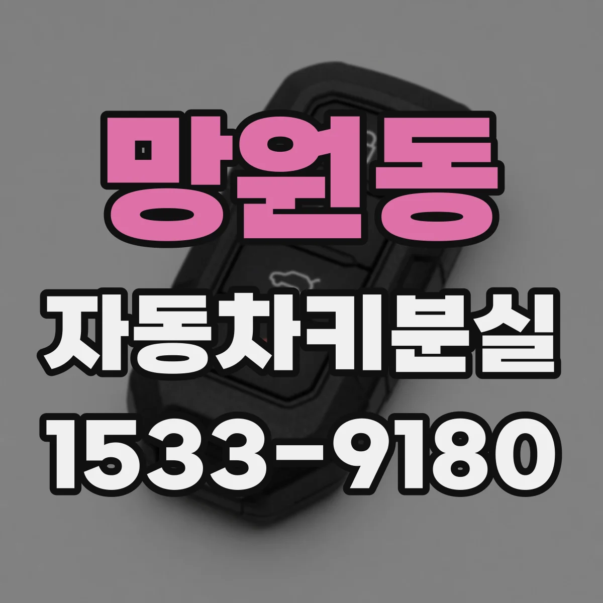 망원동 자동차키분실