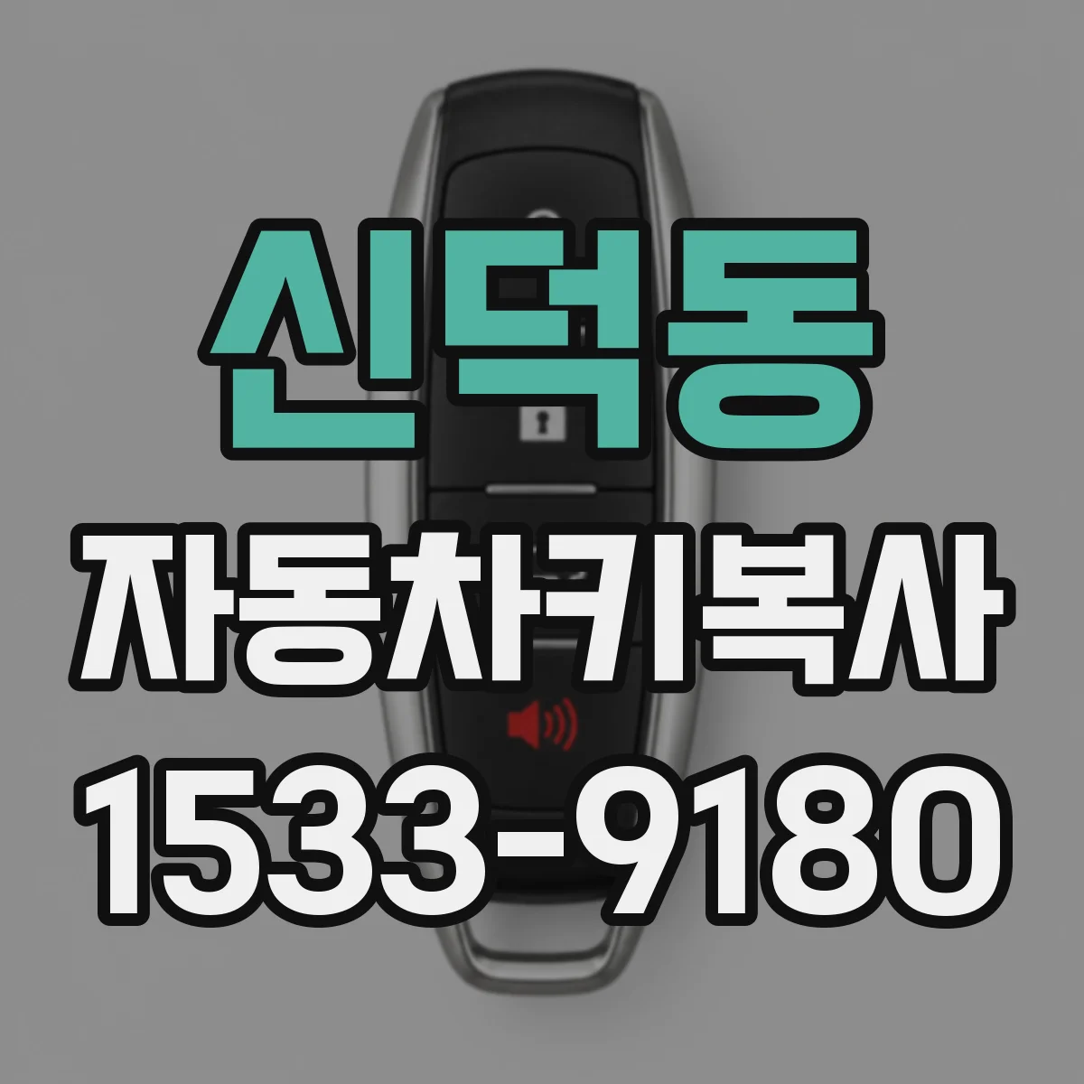 신덕동 자동차키복사
