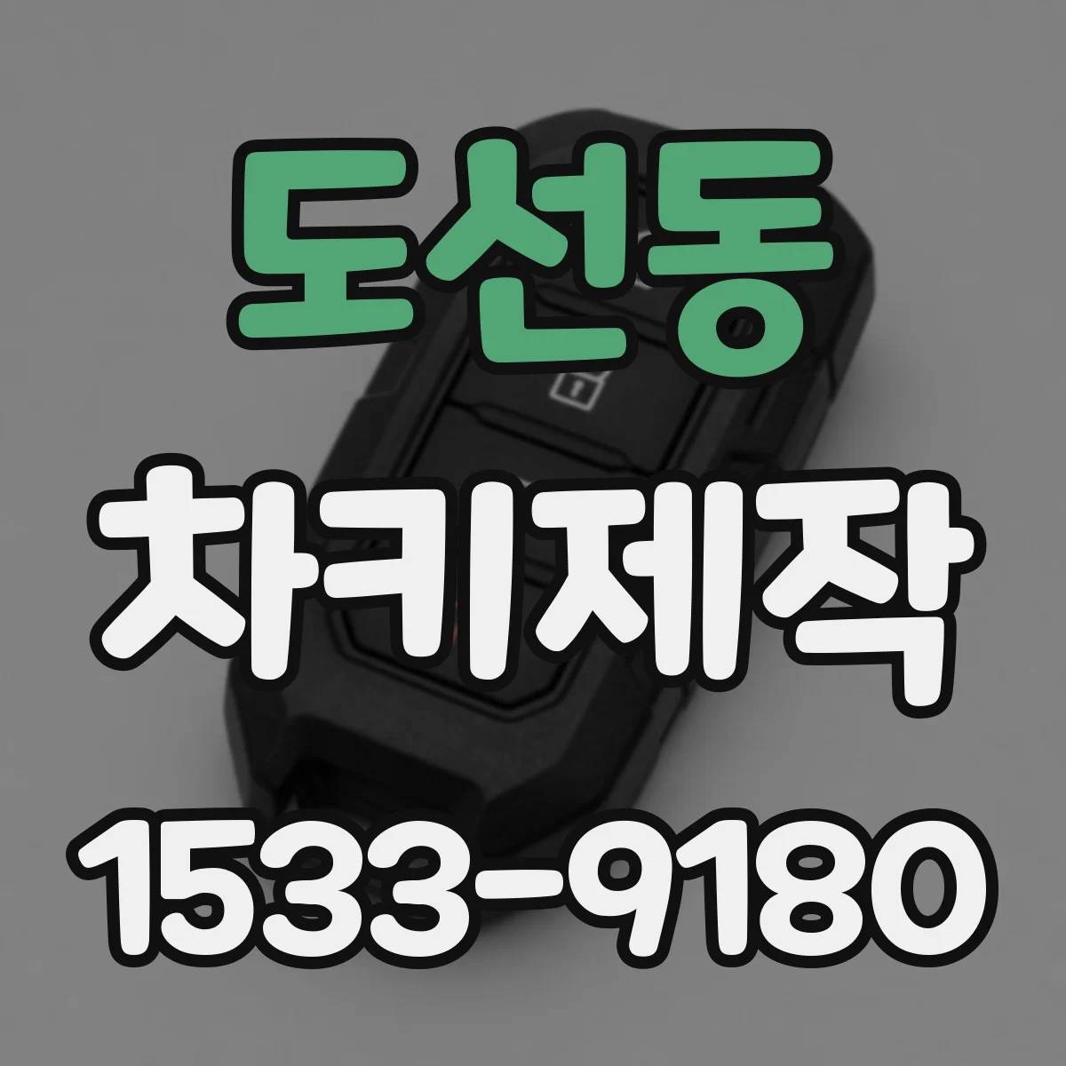 도선동 차키제작