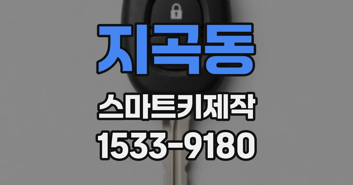 지곡동 스마트키제작
