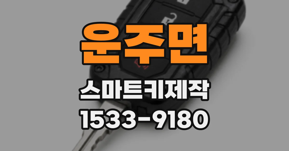 운주면 스마트키제작