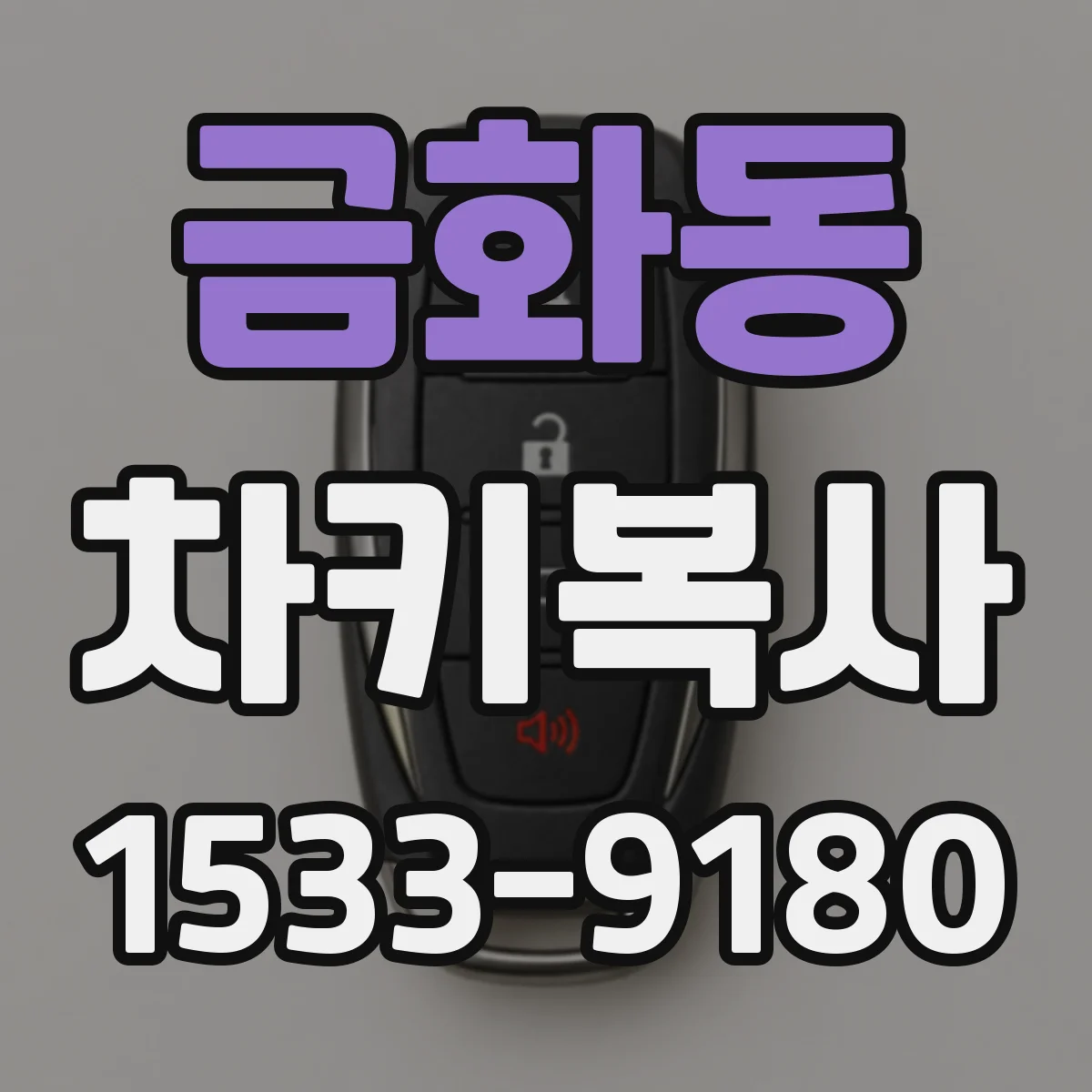 금화동 차키복사