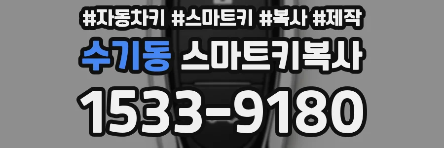 수기동 스마트키복사