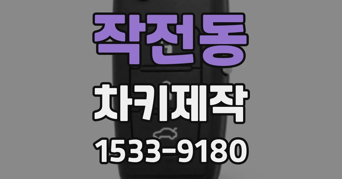 작전동 차키제작