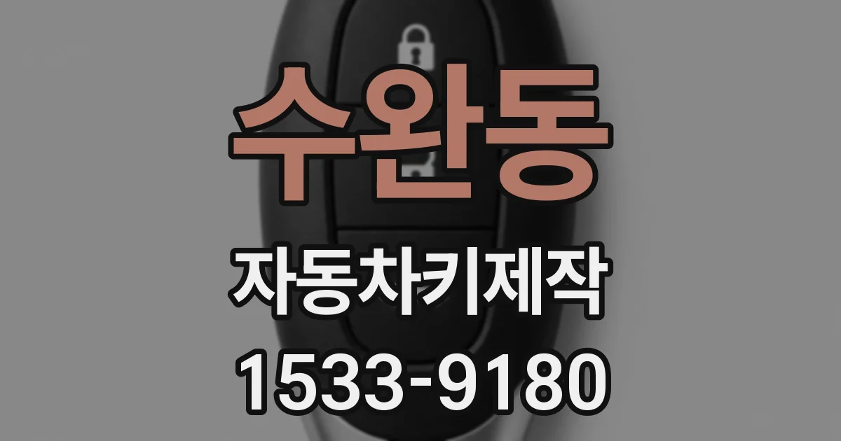 수완동 자동차키제작