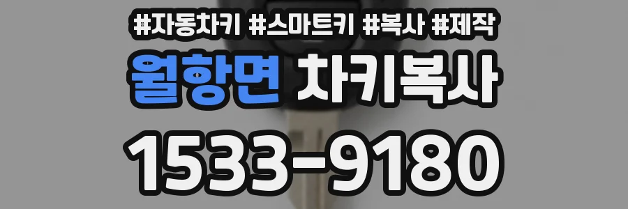 월항면 차키복사