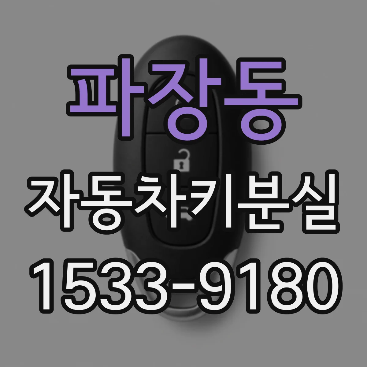 파장동 자동차키분실