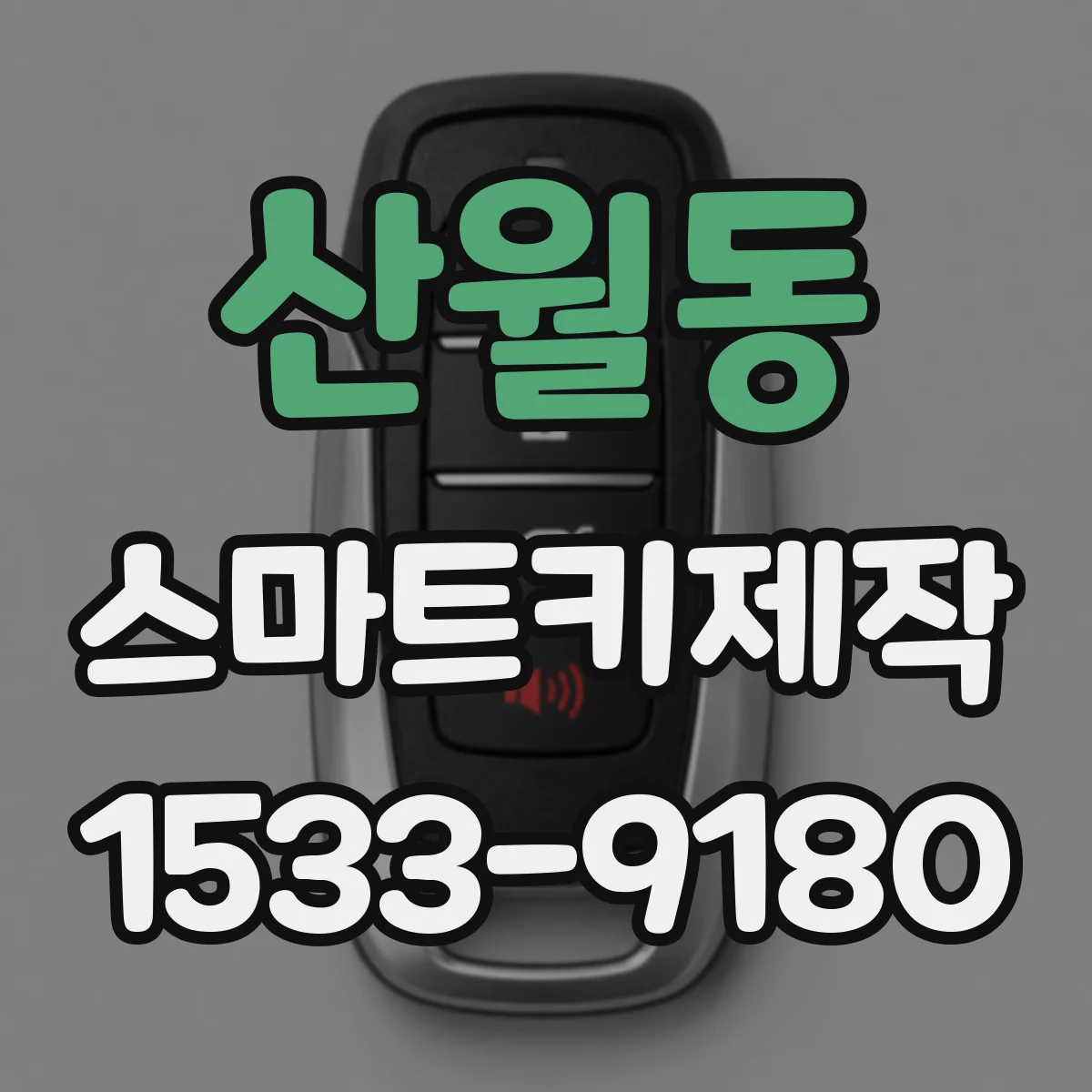 산월동 스마트키제작