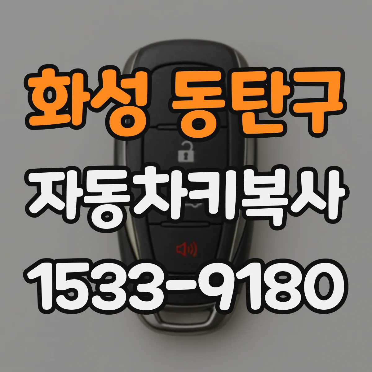 화성 동탄구 자동차키복사