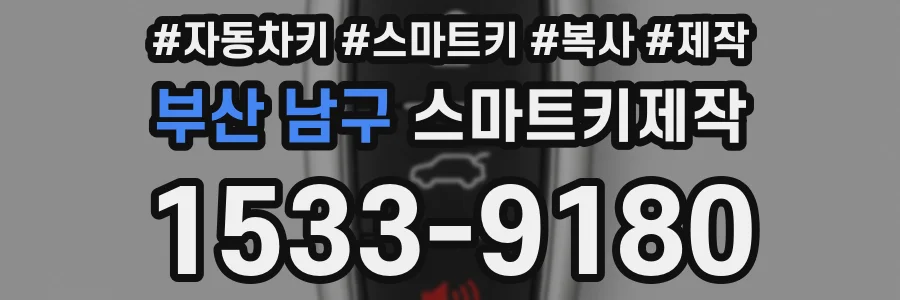 부산 남구 스마트키제작
