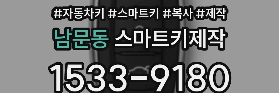 남문동 스마트키제작
