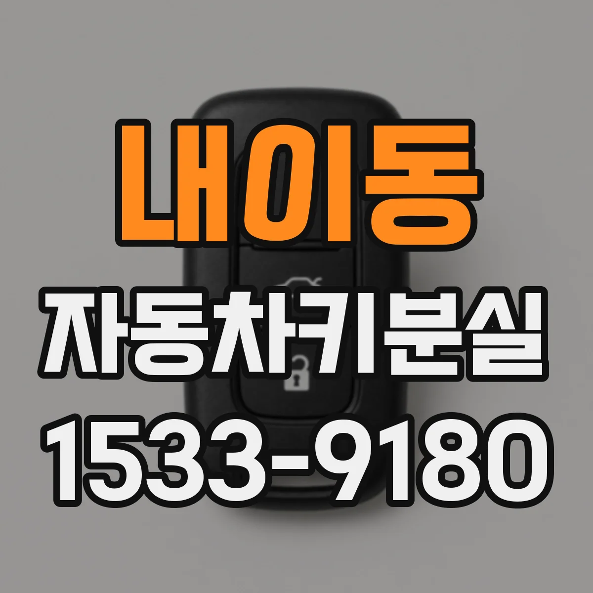 내이동 자동차키분실
