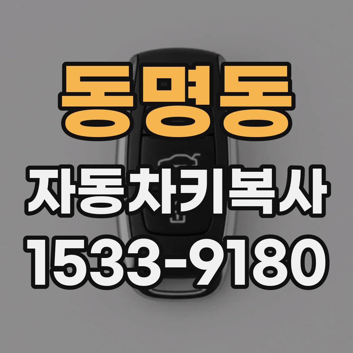 동명동 자동차키복사
