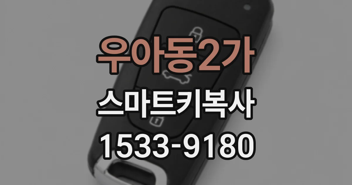 우아동2가 스마트키복사