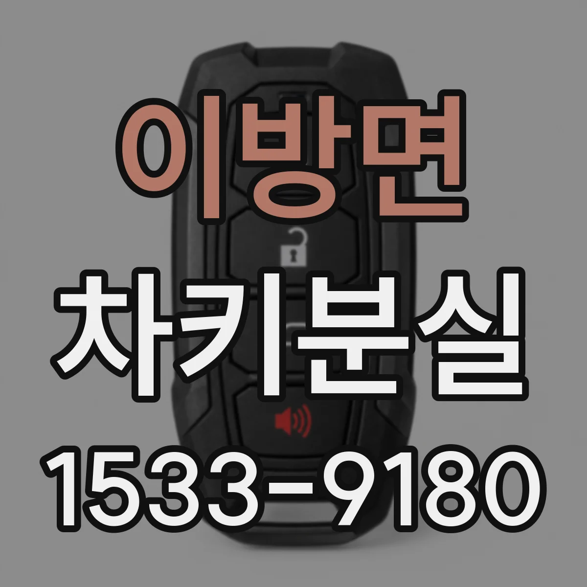 이방면 차키분실