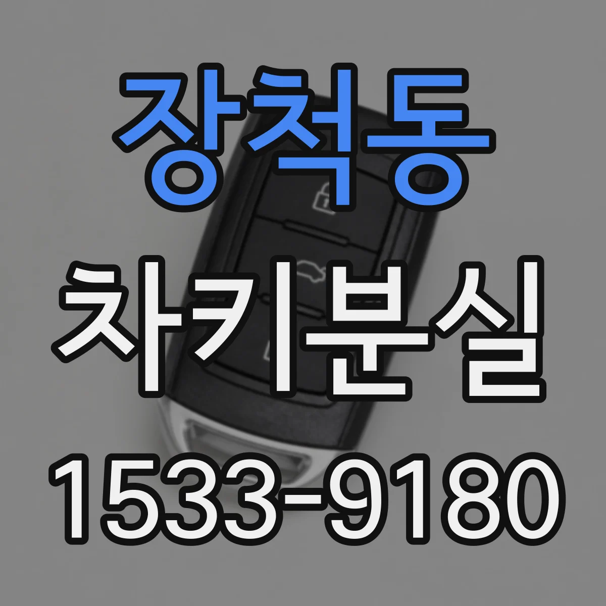장척동 차키분실
