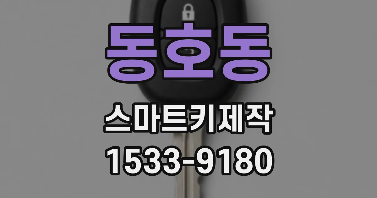 동호동 스마트키제작