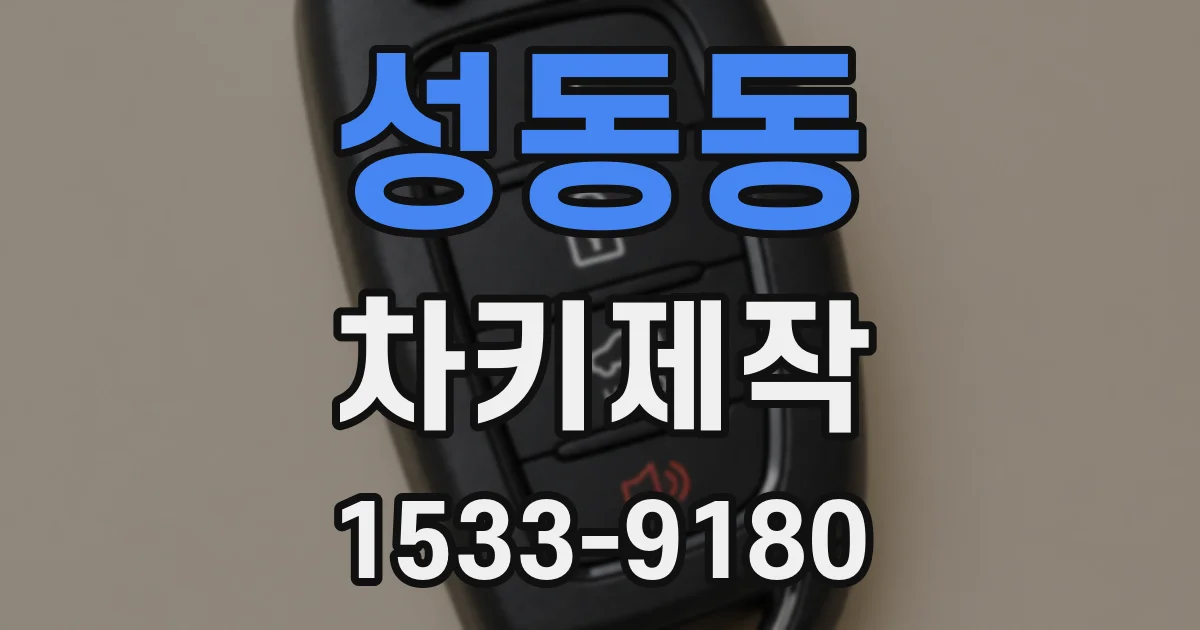 성동동 차키제작