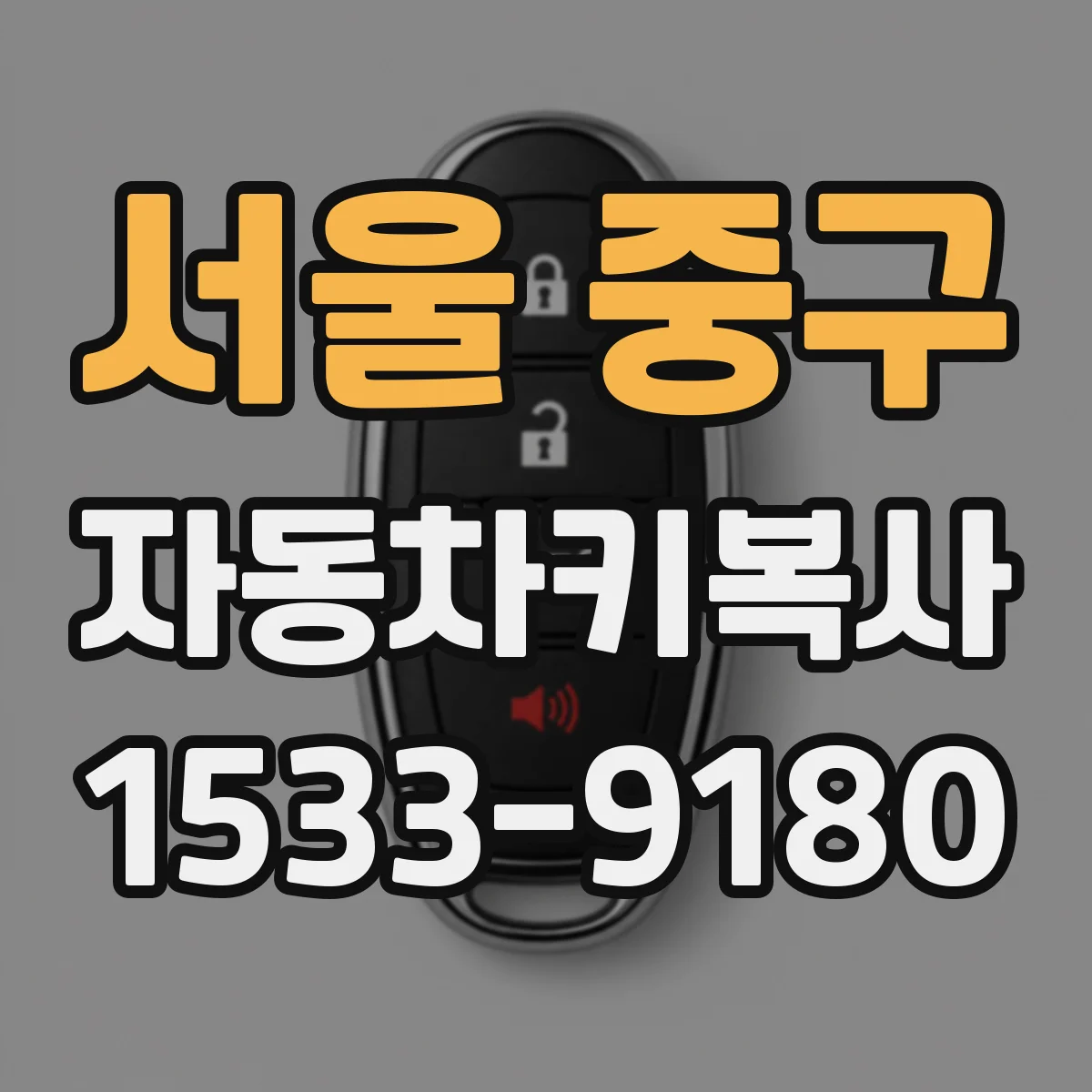 서울 중구 자동차키복사