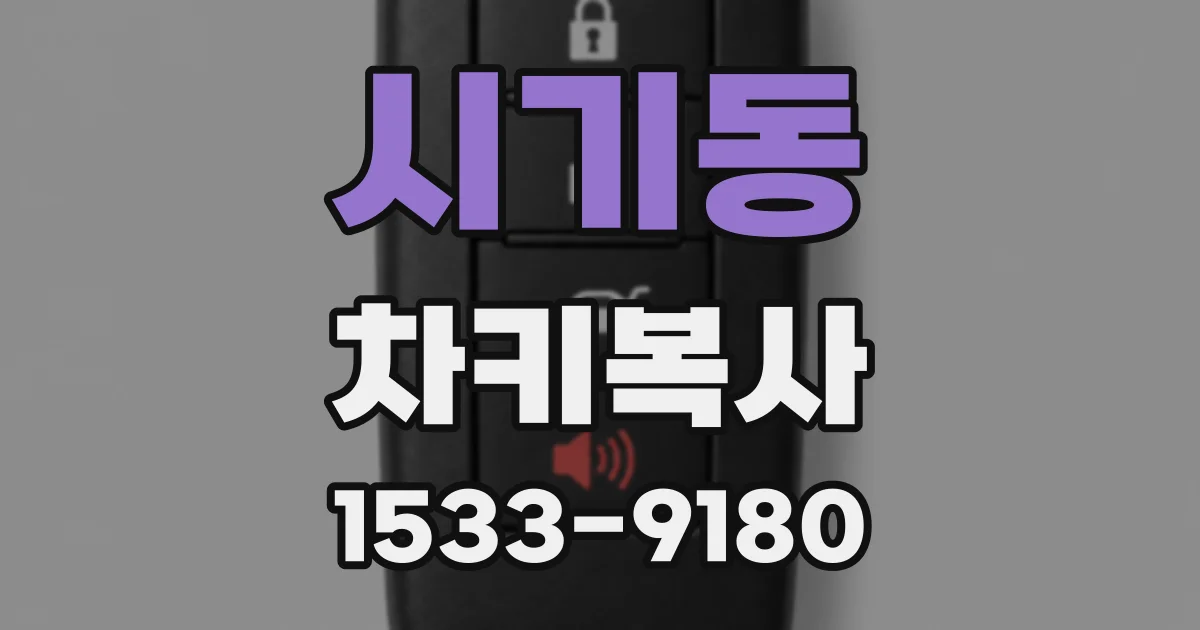 시기동 차키복사