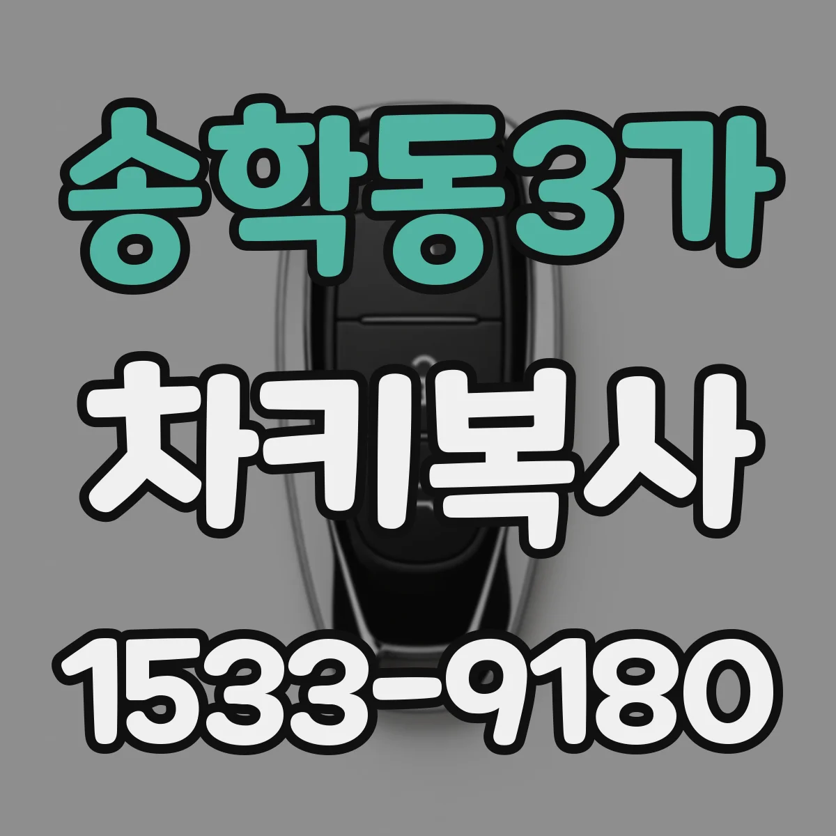 송학동3가 차키복사