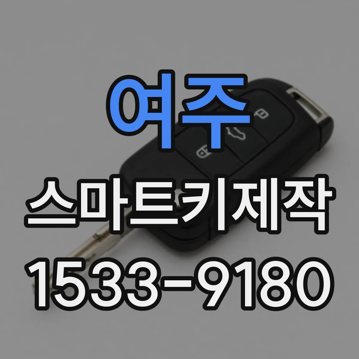 여주 스마트키제작