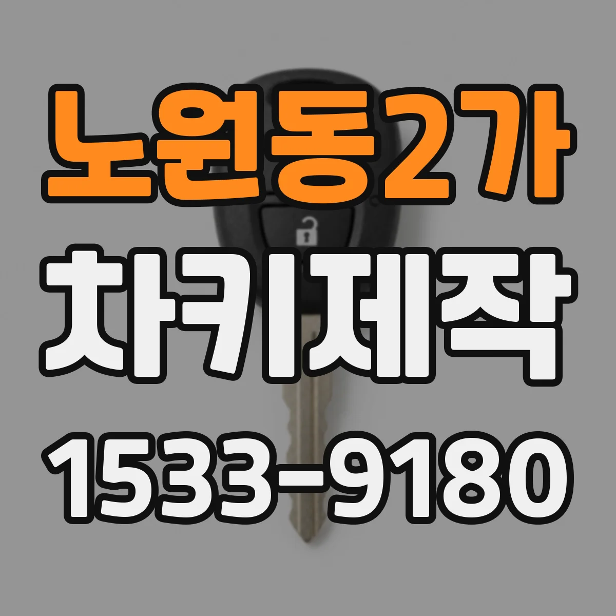 노원동2가 차키제작
