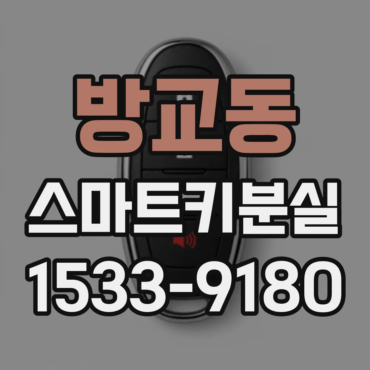 방교동 스마트키분실