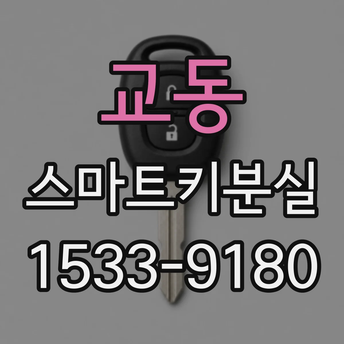 교동 스마트키분실