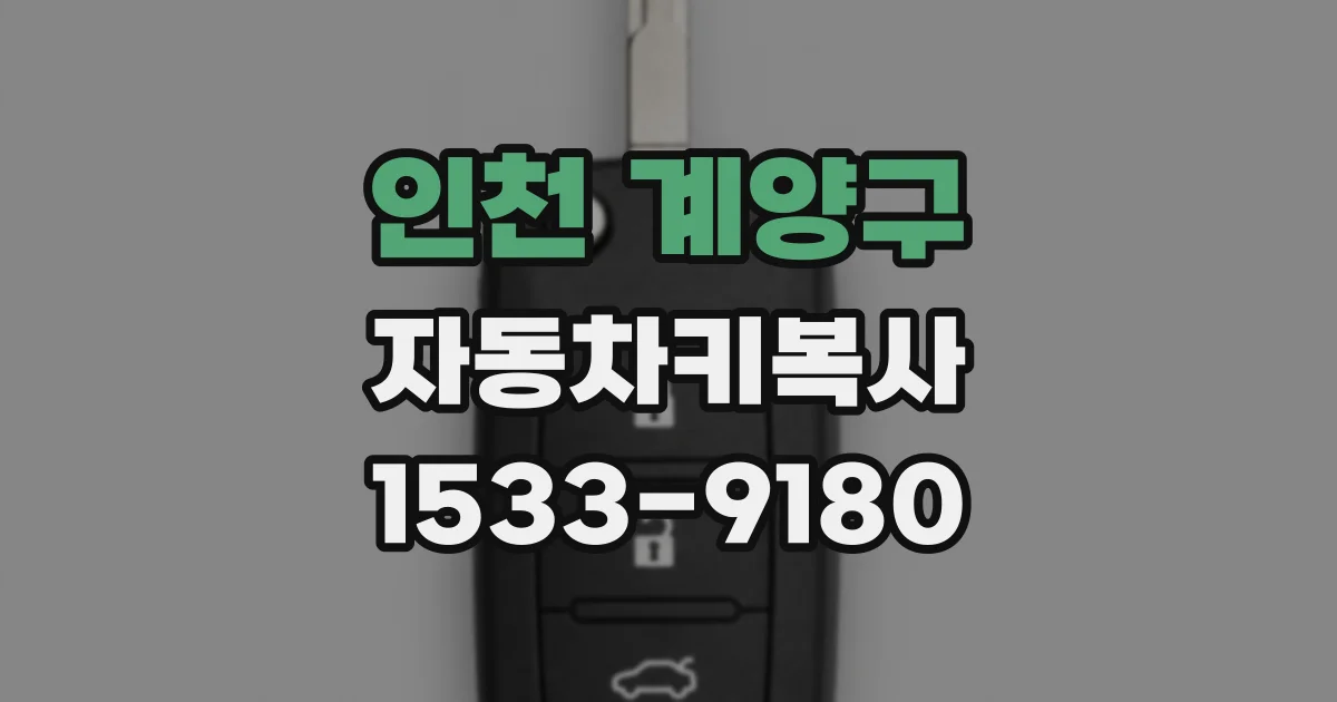 인천 계양구 자동차키복사
