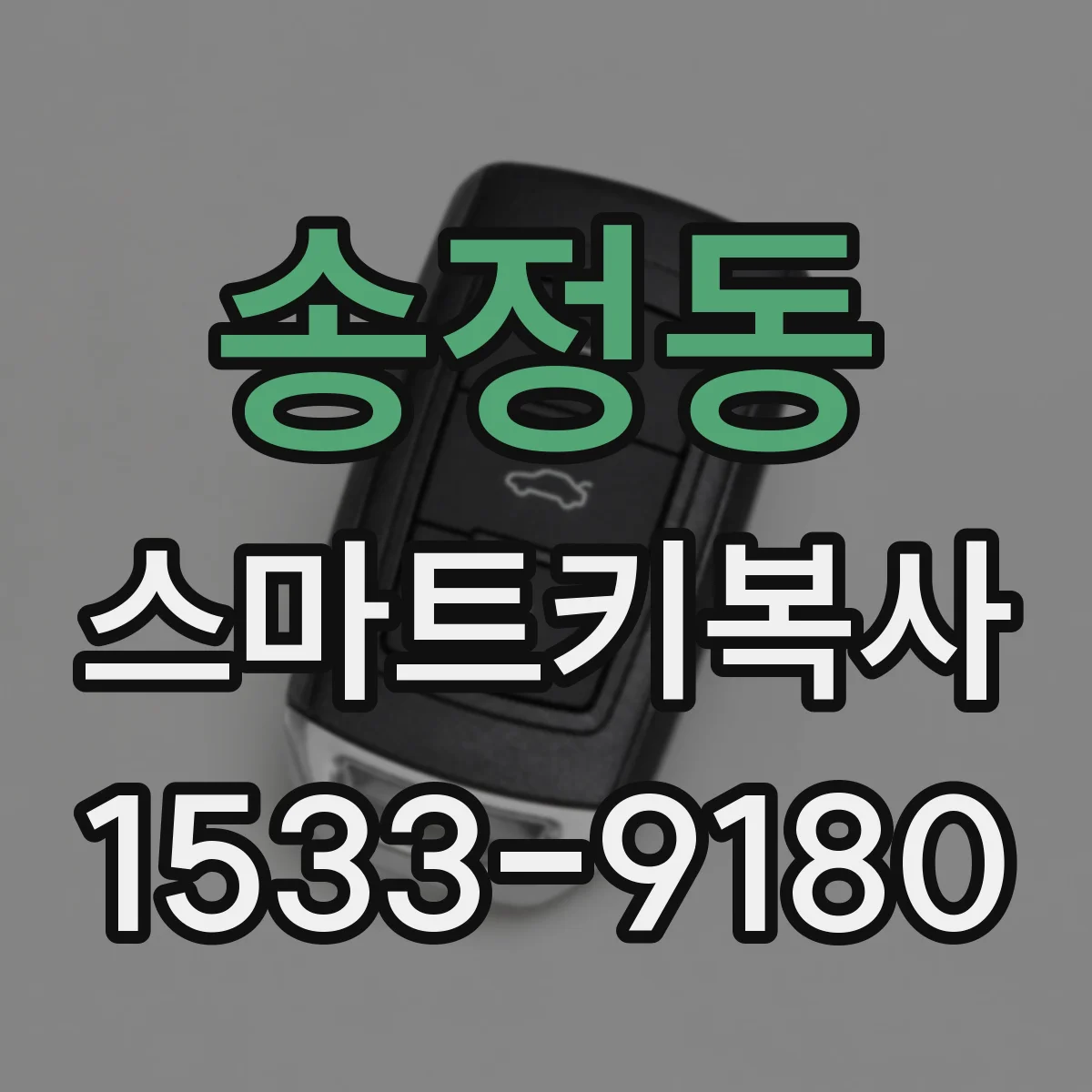 송정동 스마트키복사