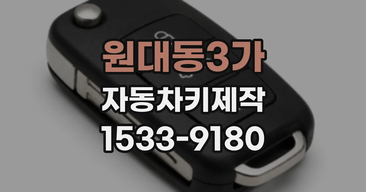 원대동3가 자동차키제작