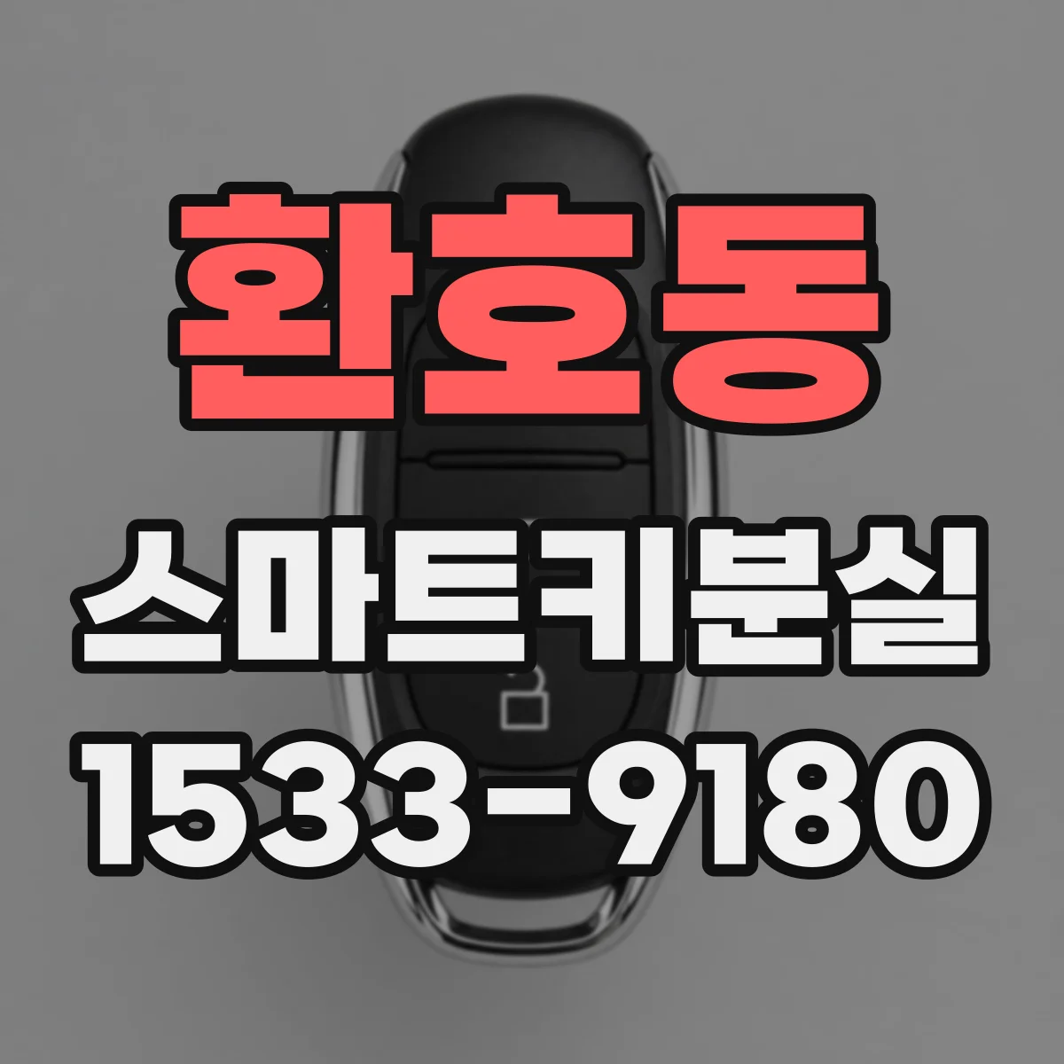 환호동 스마트키분실
