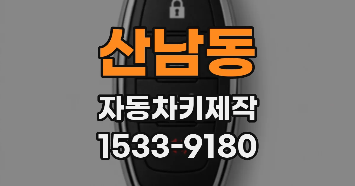 산남동 자동차키제작