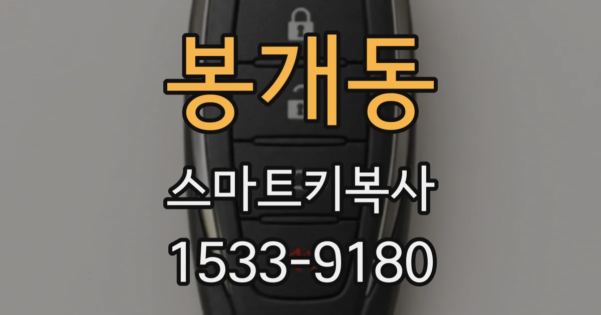 봉개동 스마트키복사
