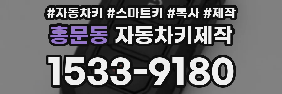 홍문동 자동차키제작