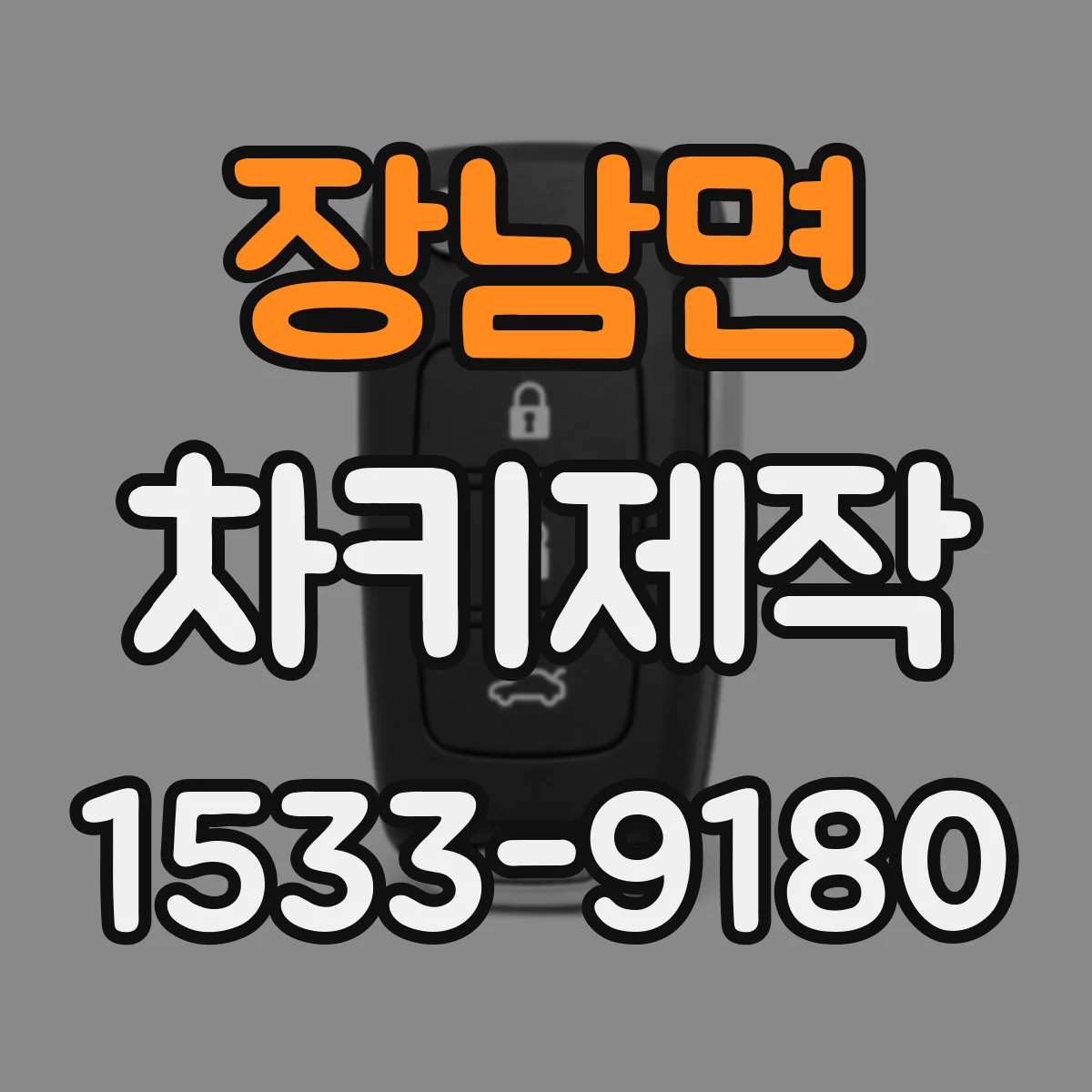 장남면 차키제작