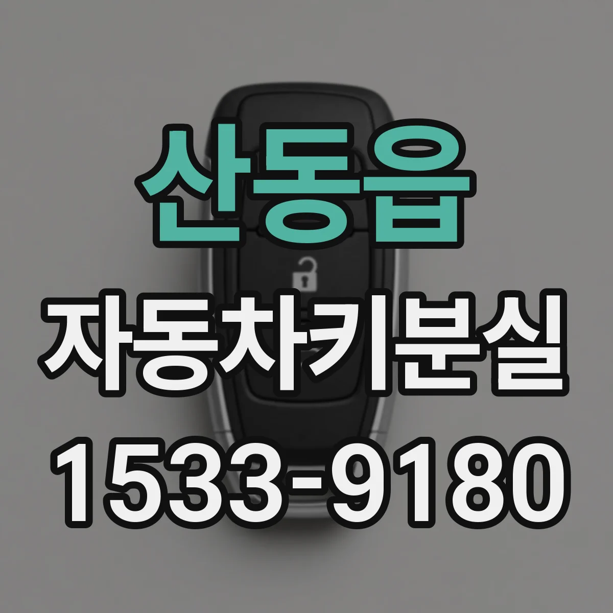 산동읍 자동차키분실