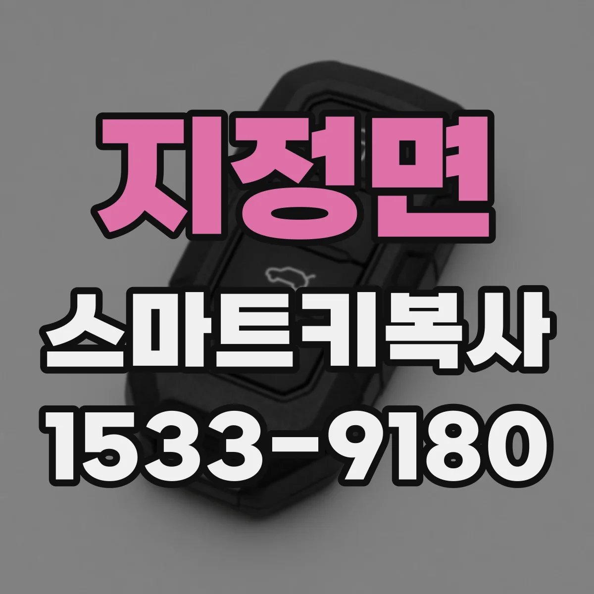 지정면 스마트키복사